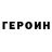 Героин Heroin Svetik Kasper